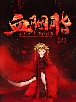 cover image of 血胭脂2